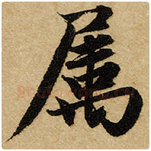 赵孟頫毛笔楷书属字的写法,摘自赵孟頫书法作品前后赤壁赋