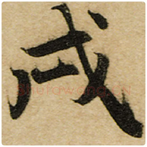 赵孟頫毛笔楷书戌字的写法,摘自赵孟頫书法作品前后赤壁赋