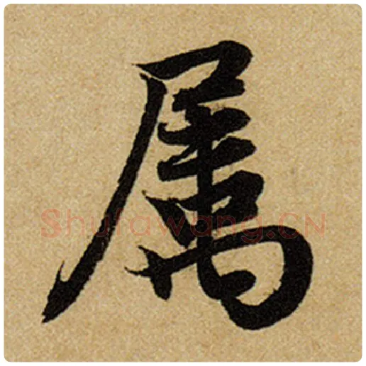 赵孟頫毛笔楷书属字的写法,摘自赵孟頫书法作品前后赤壁赋
