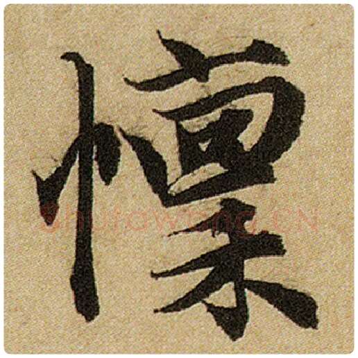 赵孟頫毛笔楷书懔字的写法,摘自赵孟頫书法作品前后赤壁赋