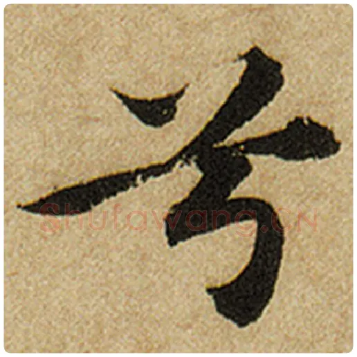赵孟頫毛笔楷书兮字的写法,摘自赵孟頫书法作品前后赤壁赋