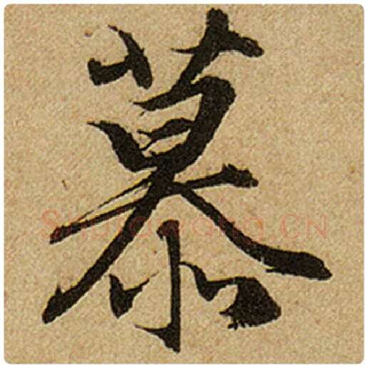 赵孟頫毛笔楷书慕字的写法,摘自赵孟頫书法作品前后赤壁赋