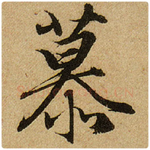 赵孟頫毛笔楷书慕字的写法,摘自赵孟頫书法作品前后赤壁赋