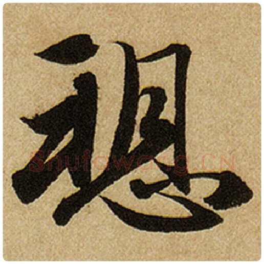 赵孟頫毛笔楷书愬字的写法,摘自赵孟頫书法作品前后赤壁赋