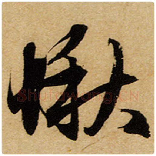 赵孟頫毛笔楷书愀字的写法,摘自赵孟頫书法作品前后赤壁赋