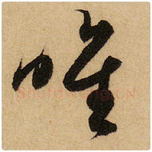 赵孟頫毛笔楷书惟字的写法,摘自赵孟頫书法作品前后赤壁赋