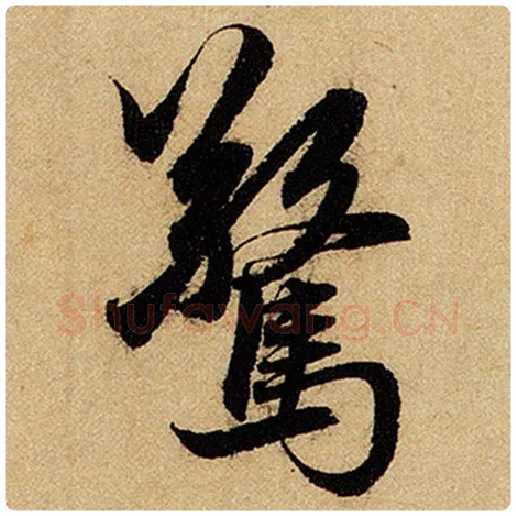 赵孟頫毛笔楷书惊字的写法,摘自赵孟頫书法作品前后赤壁赋