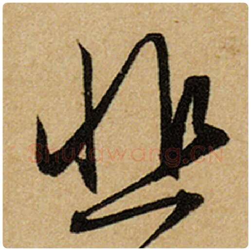 赵孟頫毛笔楷书悲字的写法,摘自赵孟頫书法作品前后赤壁赋