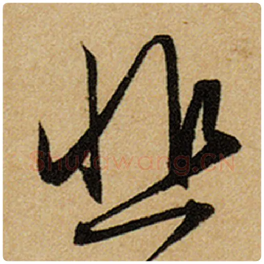 赵孟頫毛笔楷书悲字的写法,摘自赵孟頫书法作品前后赤壁赋
