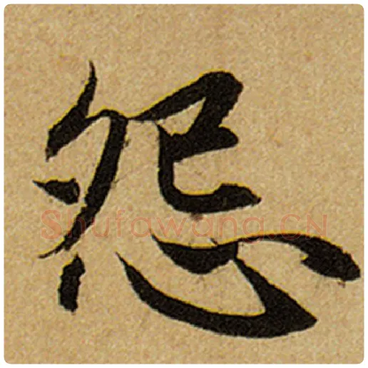 赵孟頫毛笔楷书怨字的写法,摘自赵孟頫书法作品前后赤壁赋