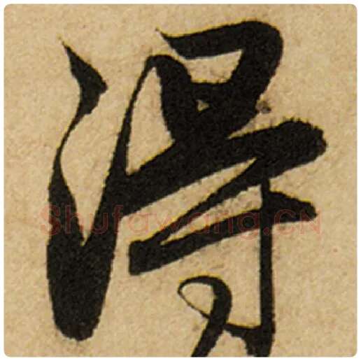 赵孟頫毛笔楷书得字的写法,摘自赵孟頫书法作品前后赤壁赋