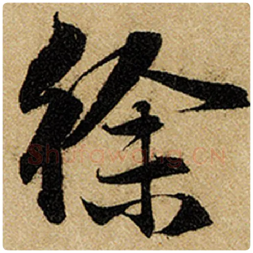 赵孟頫毛笔楷书徐字的写法,摘自赵孟頫书法作品前后赤壁赋
