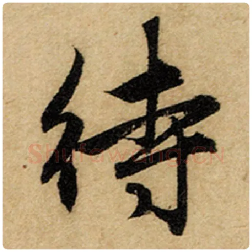 赵孟頫毛笔楷书待字的写法,摘自赵孟頫书法作品前后赤壁赋
