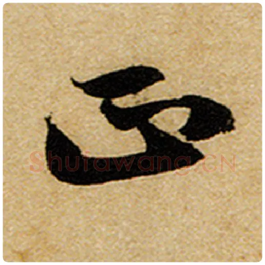 赵孟頫毛笔楷书正字的写法,摘自赵孟頫书法作品前后赤壁赋