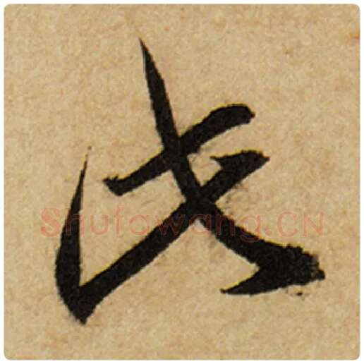 赵孟頫毛笔楷书此字的写法,摘自赵孟頫书法作品前后赤壁赋