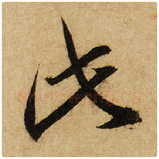 赵孟頫毛笔楷书此字的写法,摘自赵孟頫书法作品前后赤壁赋