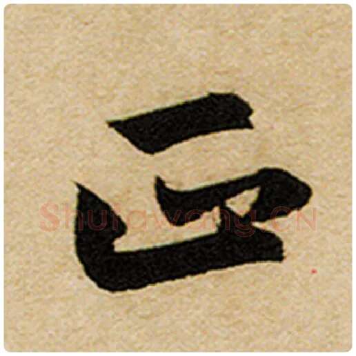 赵孟頫毛笔楷书正字的写法,摘自赵孟頫书法作品前后赤壁赋