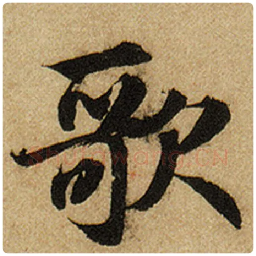 赵孟頫毛笔楷书歌字的写法,摘自赵孟頫书法作品前后赤壁赋