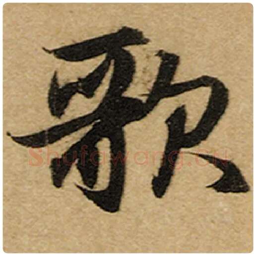 赵孟頫毛笔楷书歌字的写法,摘自赵孟頫书法作品前后赤壁赋