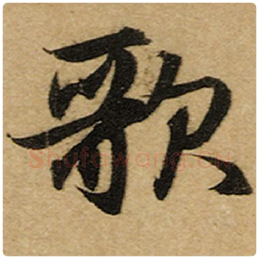 赵孟頫毛笔楷书歌字的写法,摘自赵孟頫书法作品前后赤壁赋