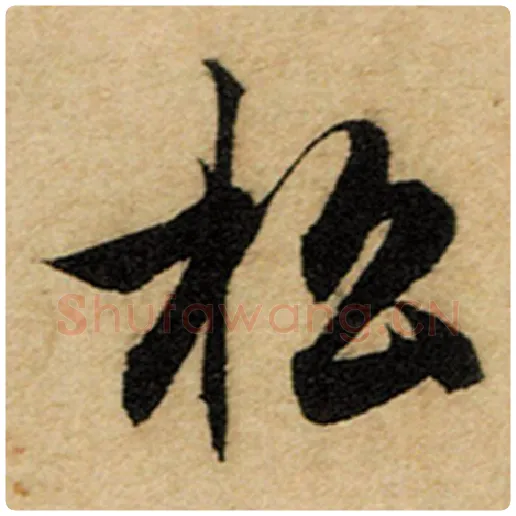 赵孟頫毛笔楷书松字的写法,摘自赵孟頫书法作品前后赤壁赋
