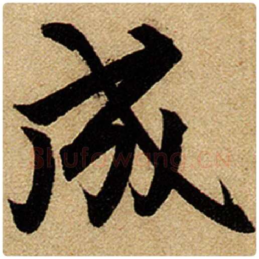 赵孟頫毛笔楷书成字的写法,摘自赵孟頫书法作品前后赤壁赋