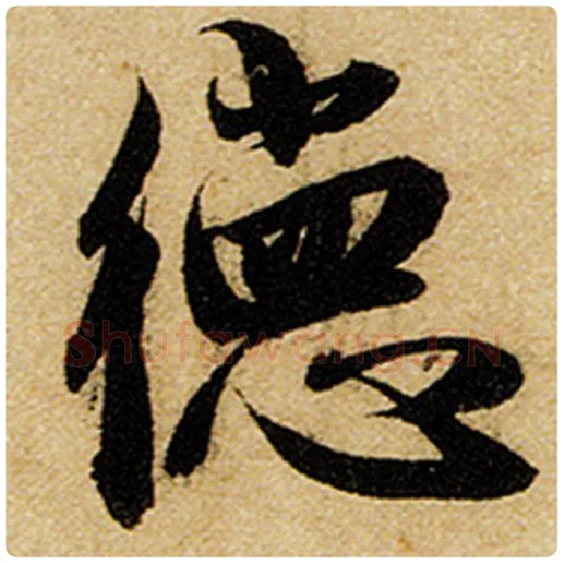 赵孟頫毛笔楷书德字的写法,摘自赵孟頫书法作品前后赤壁赋