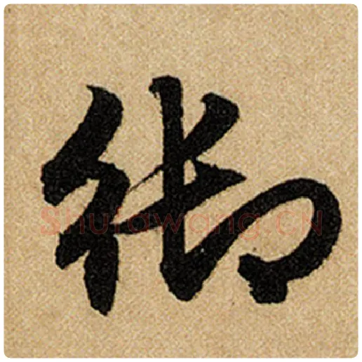 赵孟頫毛笔楷书御字的写法,摘自赵孟頫书法作品前后赤壁赋