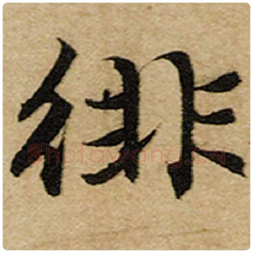 赵孟頫毛笔楷书徘字的写法,摘自赵孟頫书法作品前后赤壁赋