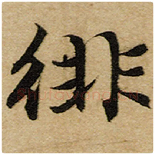赵孟頫毛笔楷书徘字的写法,摘自赵孟頫书法作品前后赤壁赋