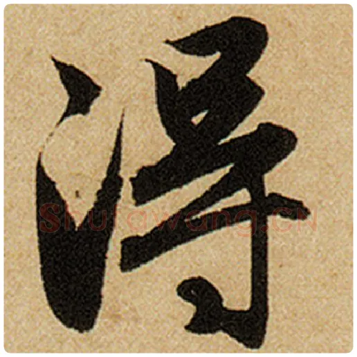 赵孟頫毛笔楷书得字的写法,摘自赵孟頫书法作品前后赤壁赋