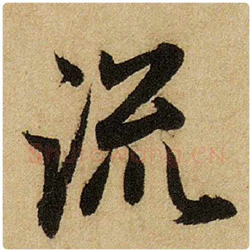 赵孟頫毛笔楷书流字的写法,摘自赵孟頫书法作品前后赤壁赋
