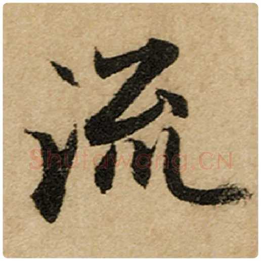 赵孟頫毛笔楷书流字的写法,摘自赵孟頫书法作品前后赤壁赋