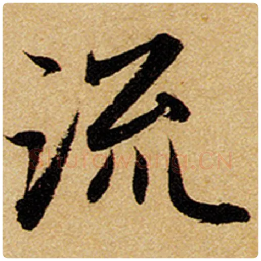 赵孟頫毛笔楷书流字的写法,摘自赵孟頫书法作品前后赤壁赋