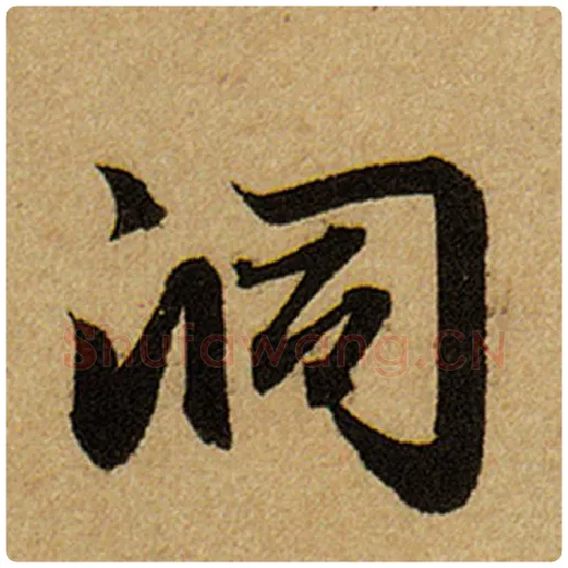 赵孟頫毛笔楷书洞字的写法,摘自赵孟頫书法作品前后赤壁赋
