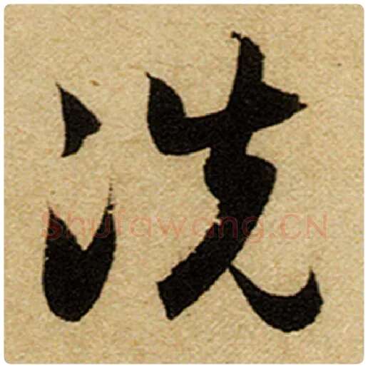 赵孟頫毛笔楷书洗字的写法,摘自赵孟頫书法作品前后赤壁赋