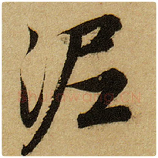 赵孟頫毛笔楷书泥字的写法,摘自赵孟頫书法作品前后赤壁赋