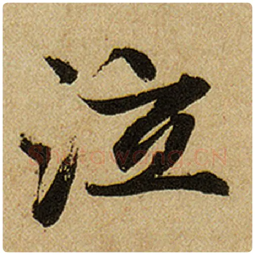 赵孟頫毛笔楷书泣字的写法,摘自赵孟頫书法作品前后赤壁赋