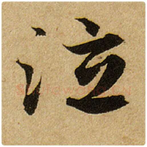 赵孟頫毛笔楷书泣字的写法,摘自赵孟頫书法作品前后赤壁赋