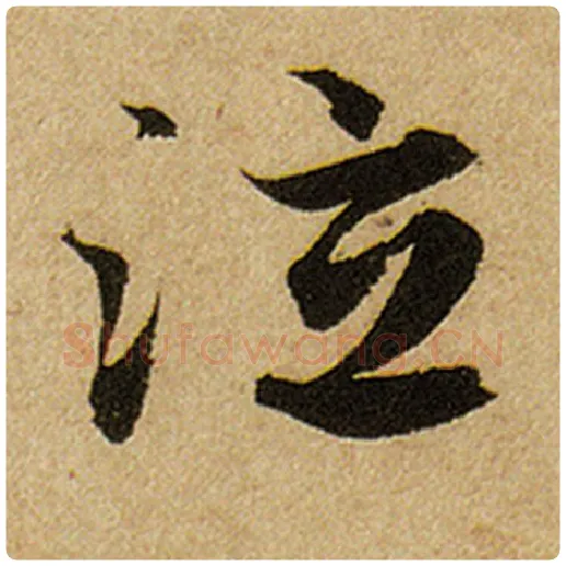 赵孟頫毛笔楷书泣字的写法,摘自赵孟頫书法作品前后赤壁赋