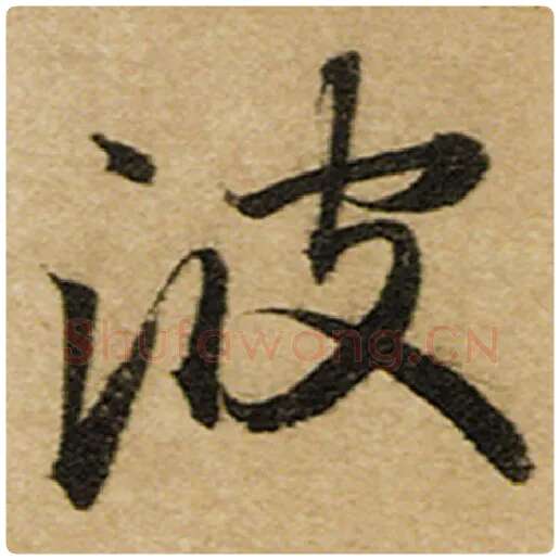 赵孟頫毛笔楷书波字的写法,摘自赵孟頫书法作品前后赤壁赋