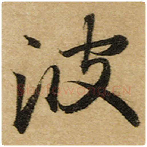 赵孟頫毛笔楷书波字的写法,摘自赵孟頫书法作品前后赤壁赋
