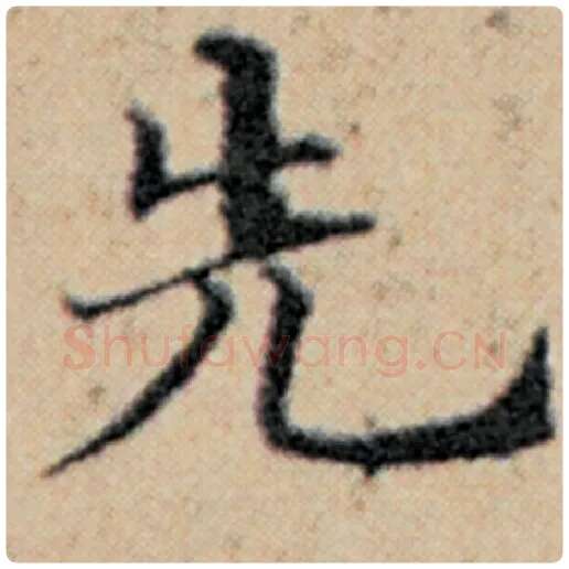 赵孟頫毛笔楷书先字的写法,摘自赵孟頫书法作品汉汲黯传