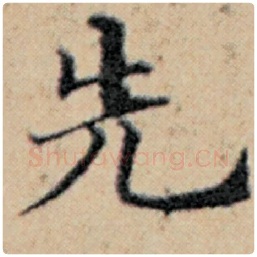 赵孟頫毛笔楷书先字的写法,摘自赵孟頫书法作品汉汲黯传