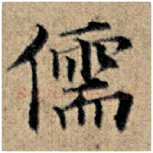 赵孟頫毛笔楷书儒字的写法,摘自赵孟頫书法作品汉汲黯传