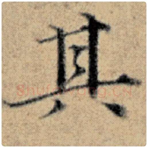 赵孟頫毛笔楷书其字的写法,摘自赵孟頫书法作品汉汲黯传