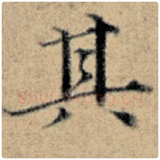 赵孟頫毛笔楷书其字的写法,摘自赵孟頫书法作品汉汲黯传
