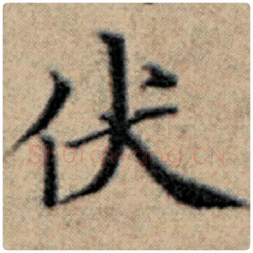 赵孟頫毛笔楷书伏字的写法,摘自赵孟頫书法作品汉汲黯传