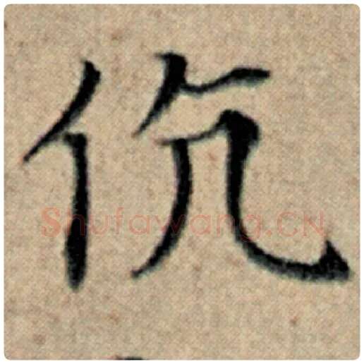 赵孟頫毛笔楷书伉字的写法,摘自赵孟頫书法作品汉汲黯传