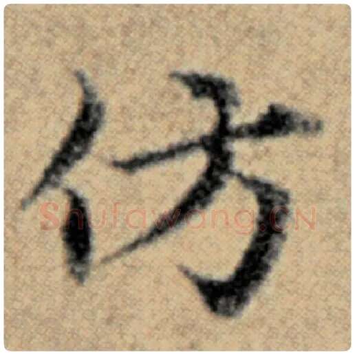 赵孟頫毛笔楷书仿字的写法,摘自赵孟頫书法作品汉汲黯传